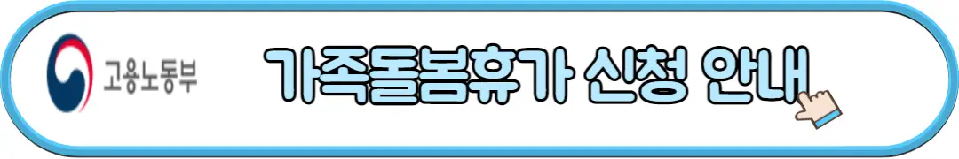 가족돌봄휴가 신청 안내
