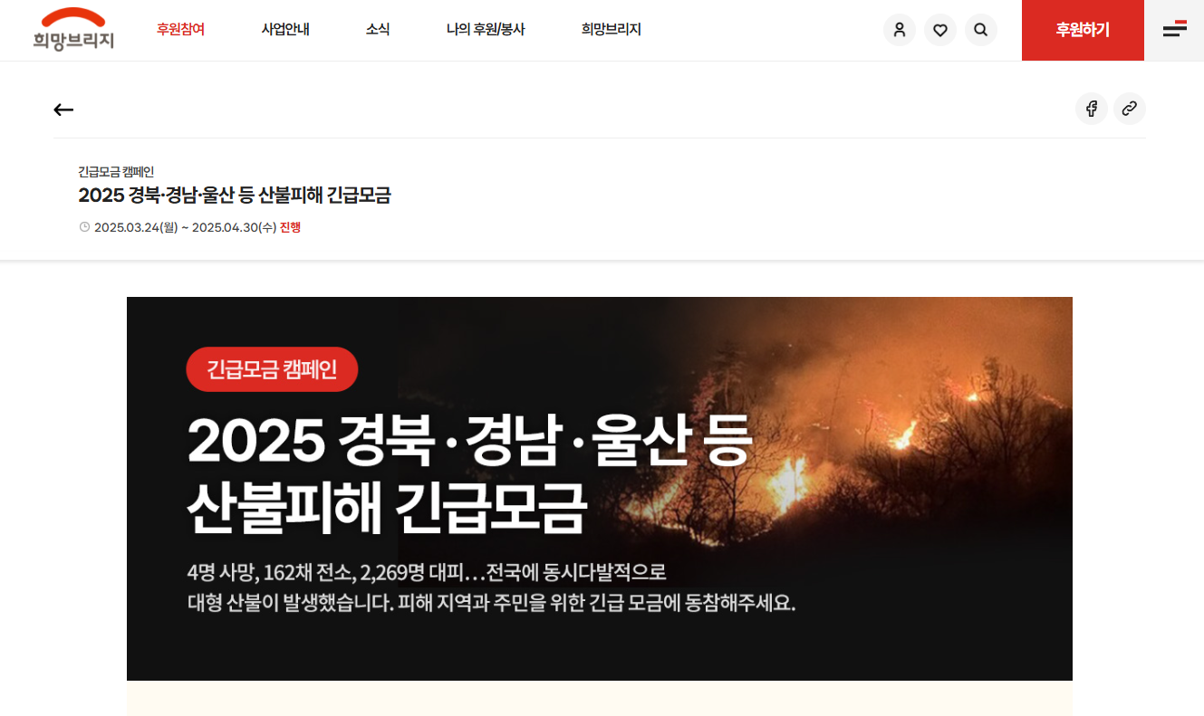 경북 의성, 안동 산불 피해 기부 및 모금 방법 안내