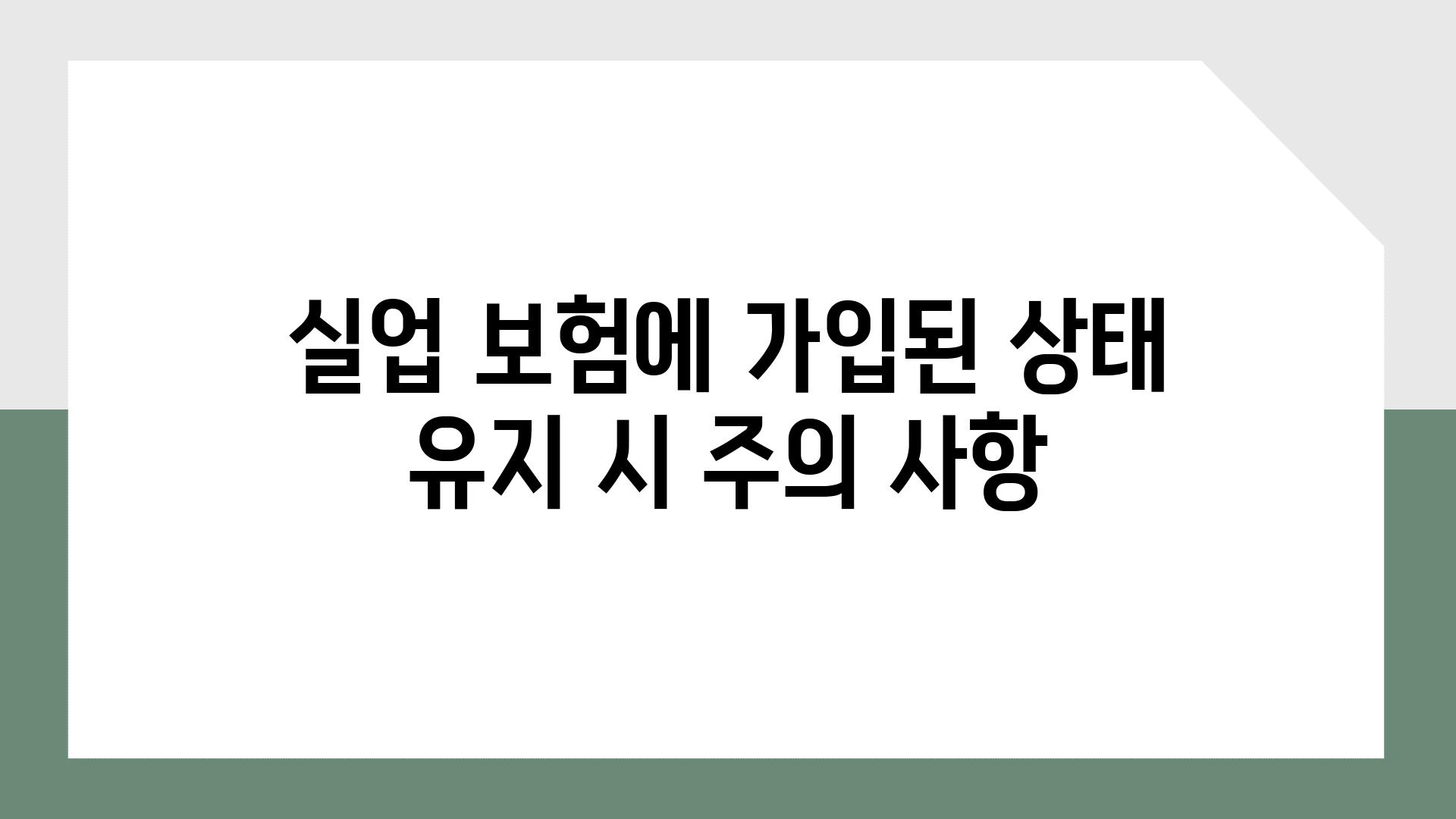 실업 보험에 가입된 상태 유지 시 주의 사항