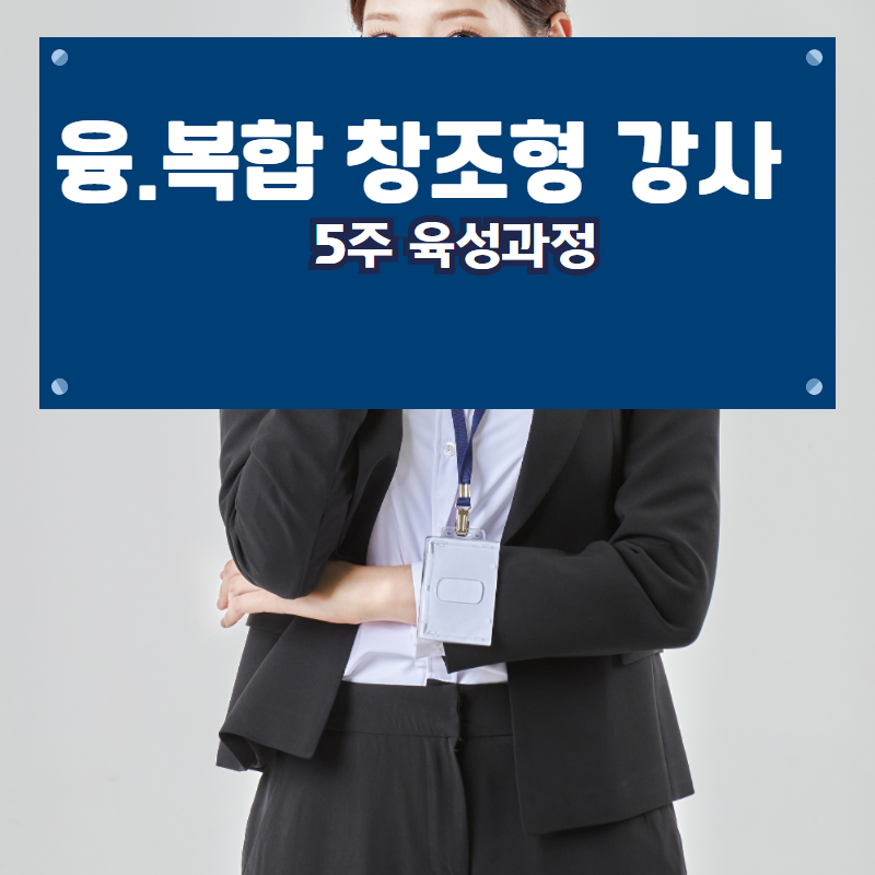  [기업체 섭외 1순위] [융.복합 창조형 강사] [육성과정] 임원들이 선호하는 [상위1% 강사되기] 정답은 바로 아래를 보시면 됩니다.