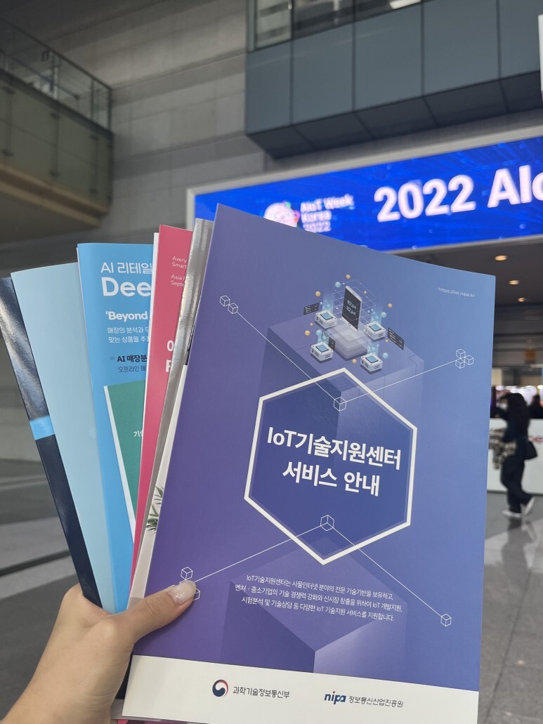 AIoT 국제전시회에서 모은 팜플렛