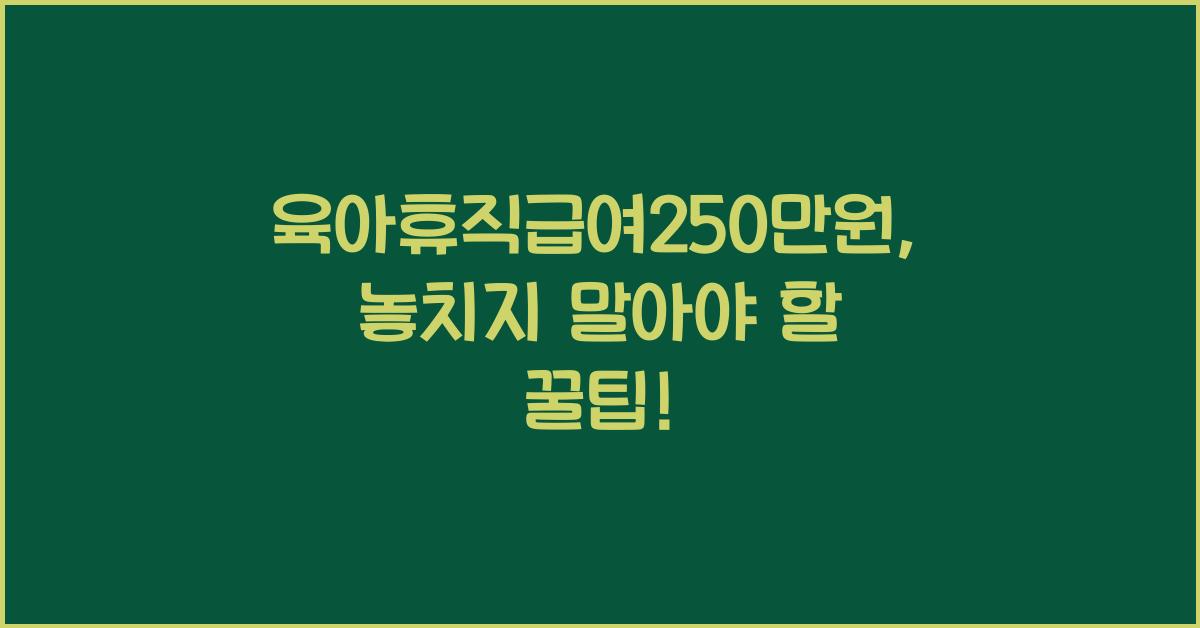 육아휴직급여250만원