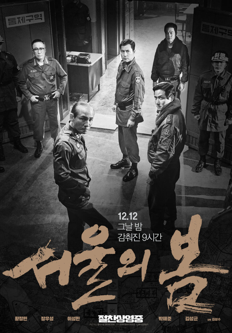 서울의봄-영화-포스터