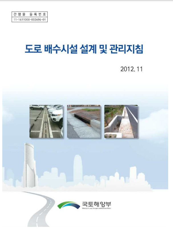  [자료다운] 2012년도 도로 배수시설 설계 및 관리지침 PDF