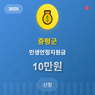 2025 증평군 민생안정지원금 10만원 신청 완벽 가이드