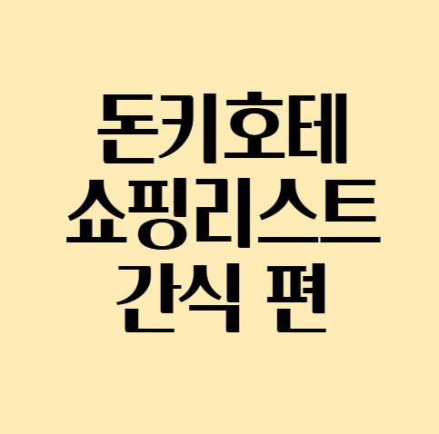 돈키호테_쇼핑리스트_간식