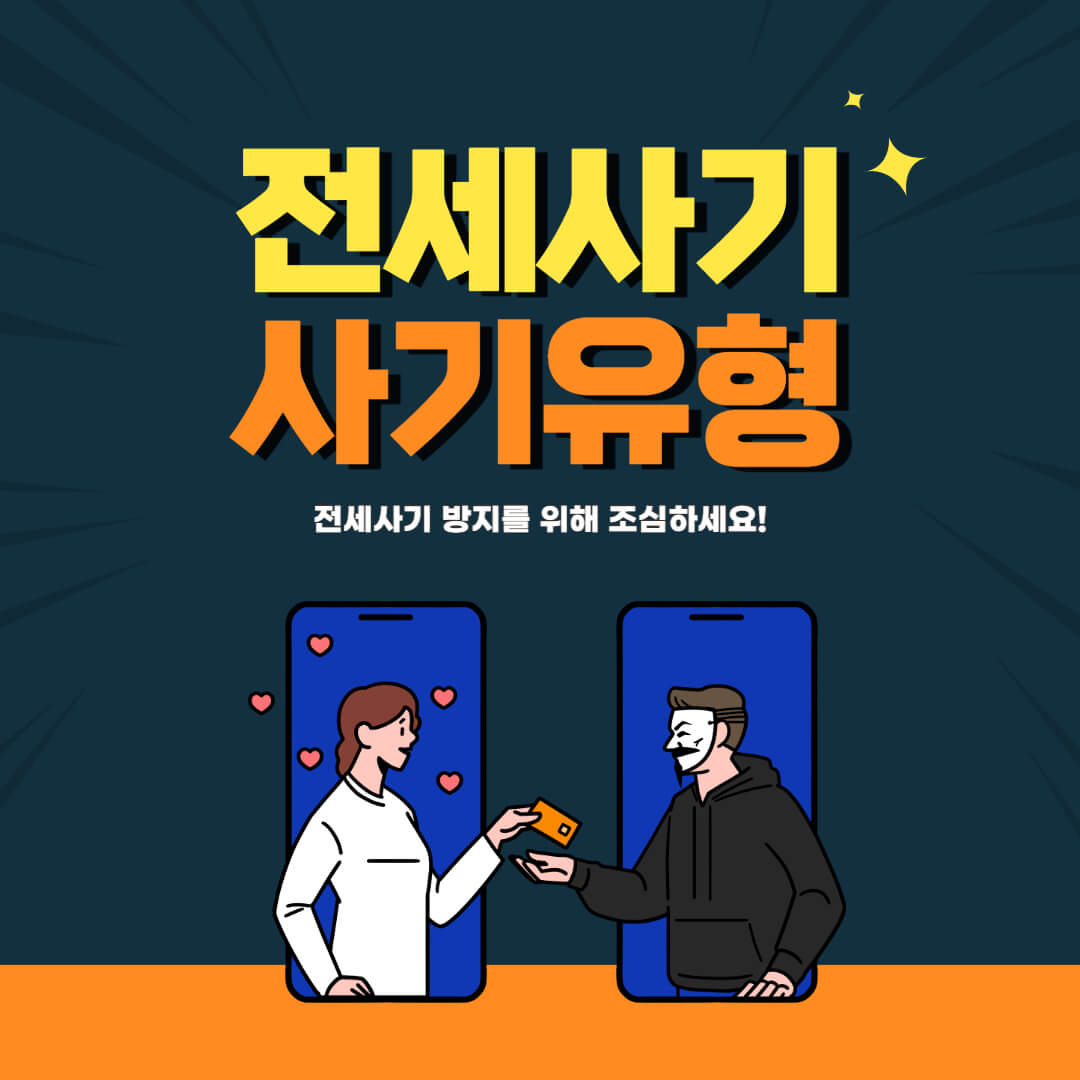 전세사기유형