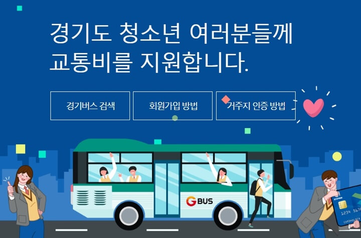 경기도청소년교통비지원-포털-메인화면