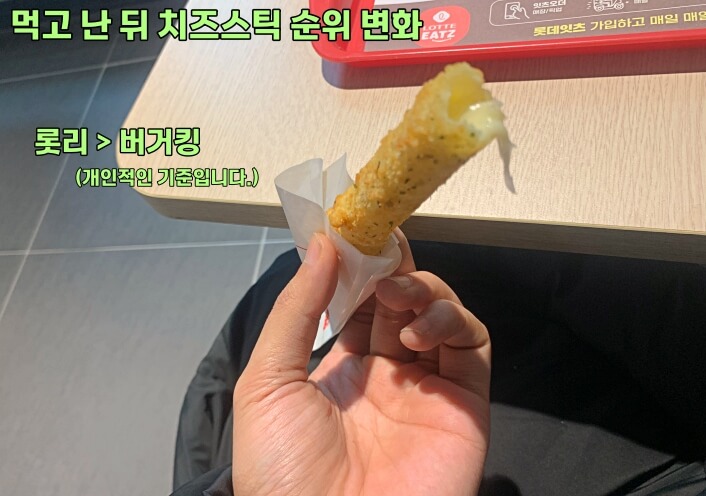 롯데리아 치즈스틱