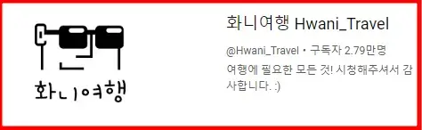 화니여행