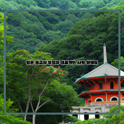대표적인-사원-특별한-매력-일본-불교