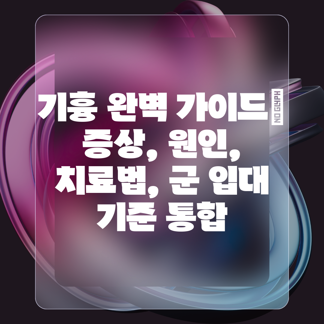 기흉 완벽 가이드 증상, 원인, 치료법, 군 입대 기준