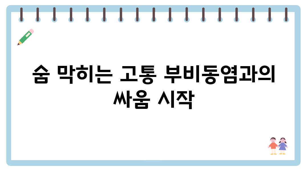 숨 막히는 고통 부비동염과의 싸움 시작