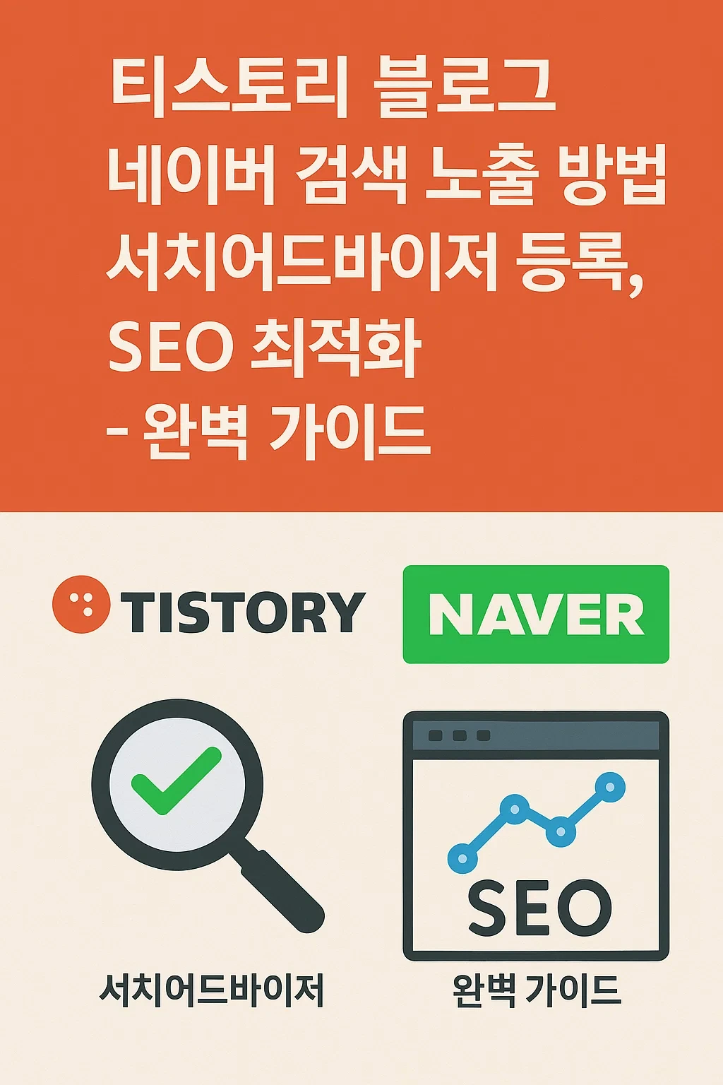 티스토리 블로그 네이버 검색 노출 방법 안내 이미지