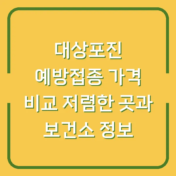 대상포진 예방접종 가격 비교 저렴한 곳과 보건소 정보