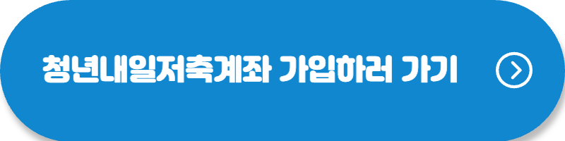 청년내일저축계좌-바로가기-링크이미지