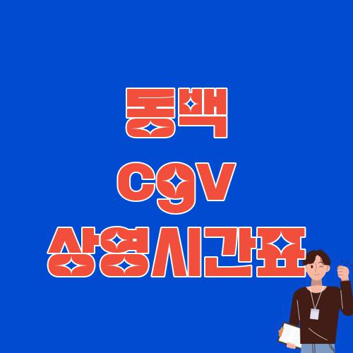 동백 cgv 상영시간표