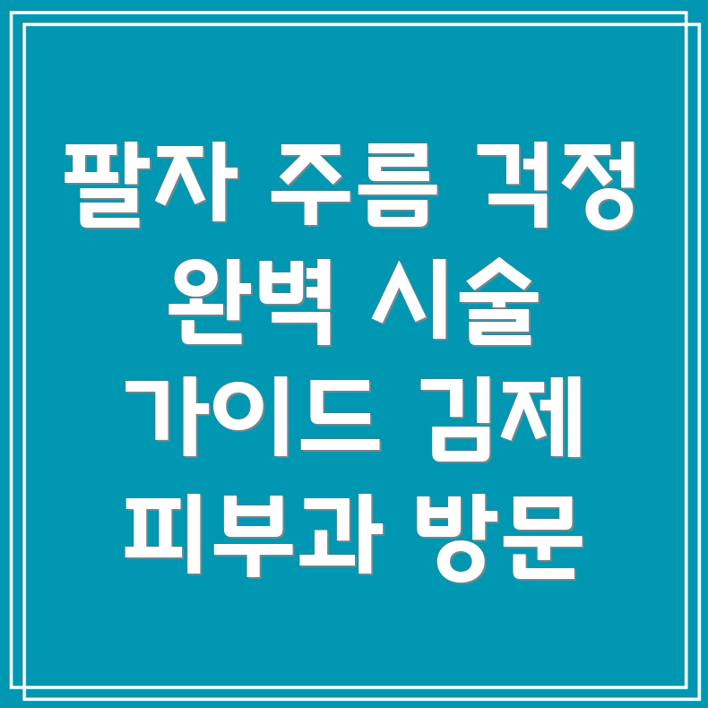팔자주름