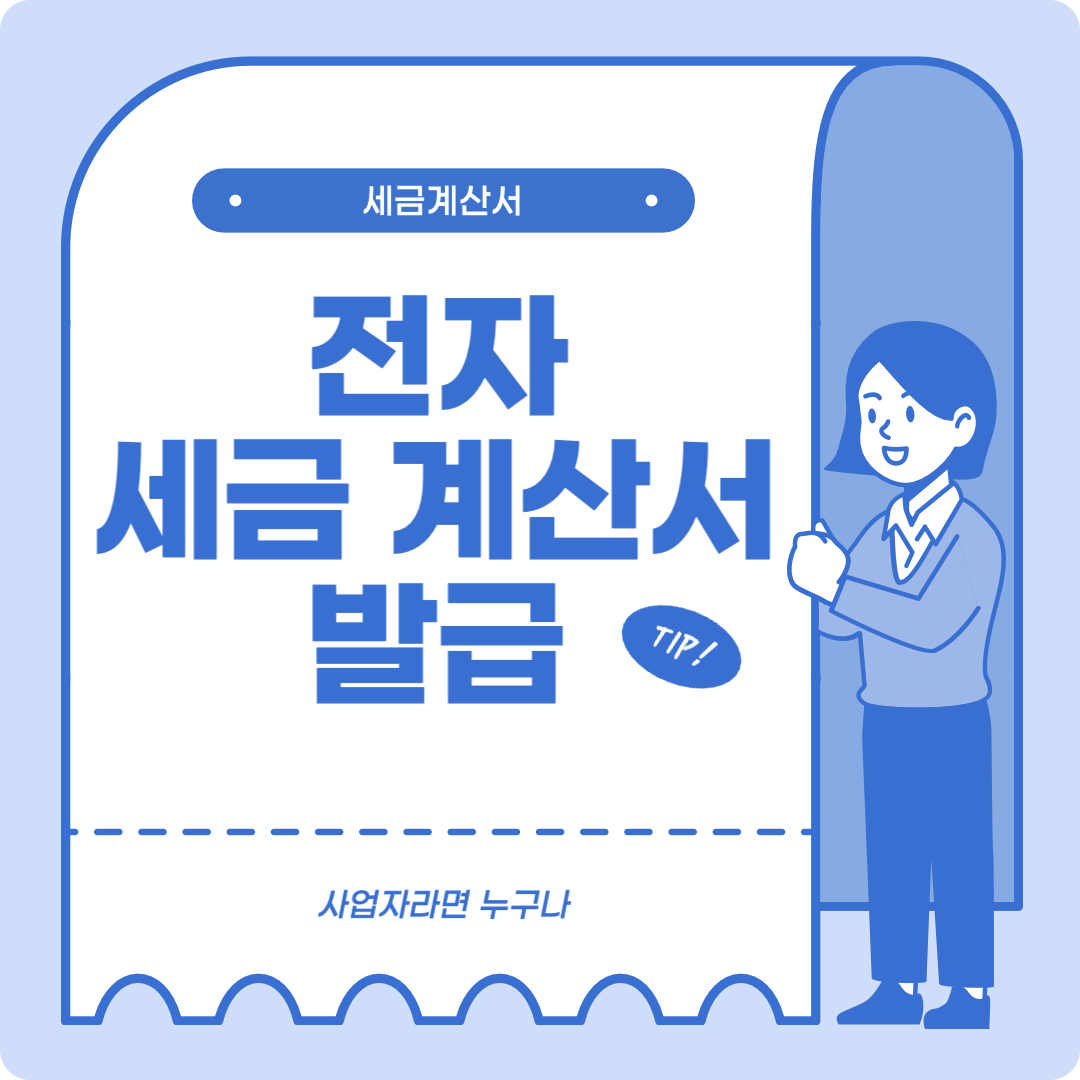 전자 세금계산서 홈택스에서 발행하기&#44; 그외 3가지 발행방법 더 알아보기