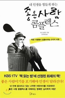  좋은사람 콤플렉스_듀크 로빈슨(심리학, 동기부여)