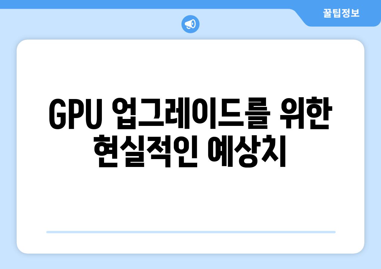 GPU 업그레이드를 위한 현실적인 예상치