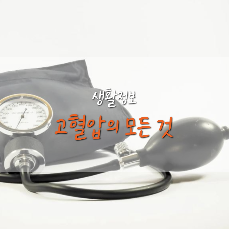  고혈압 낮추는 방법, 좋은 음식은?