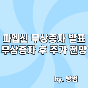  파멥신 무상증자 발표 / 파멥신 주가 전망 / 떡상 주식 종목 추천