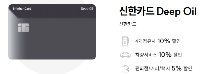  신한카드 캐시백 이벤트 딥오일(Deep Oil)주요 혜택 3가지