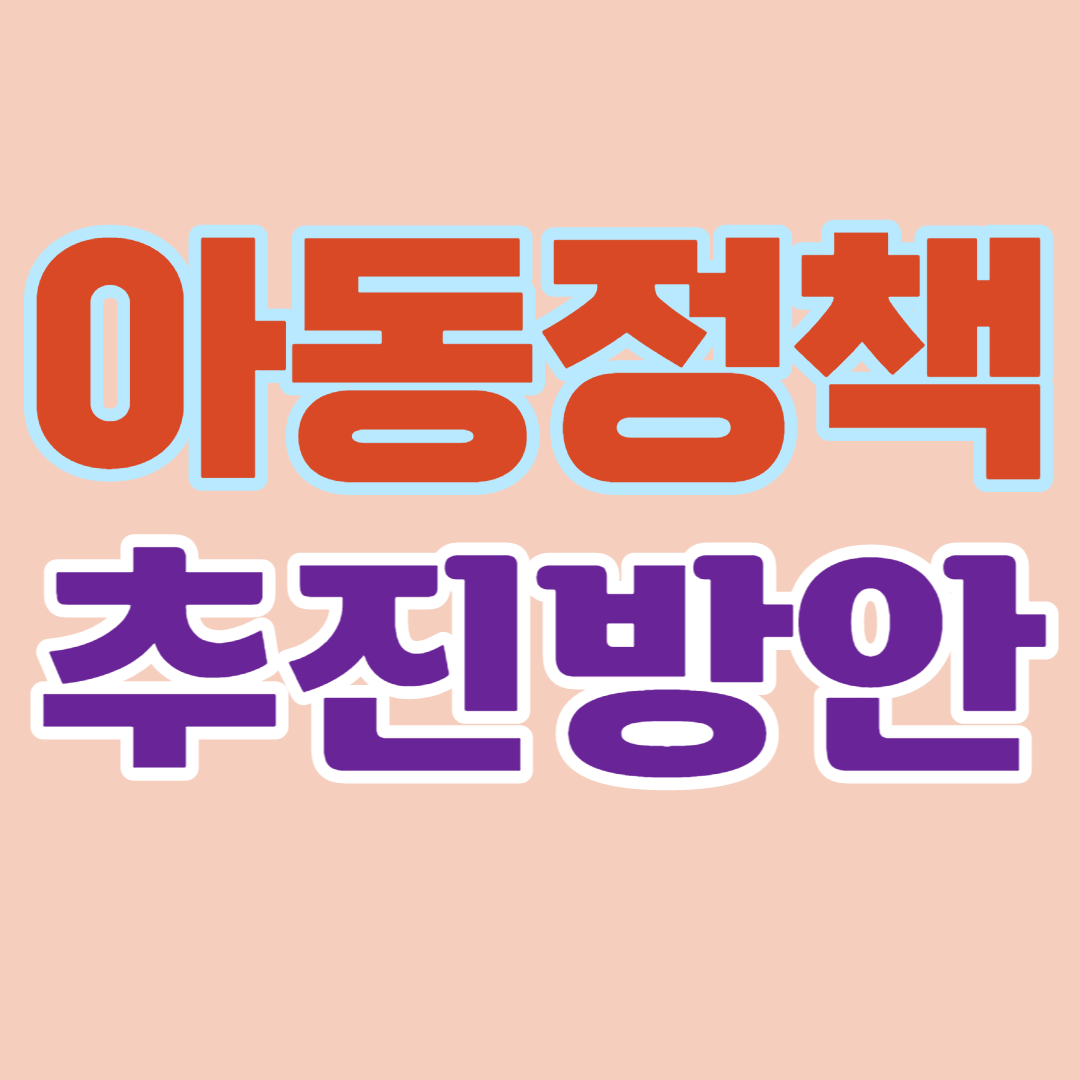 향후 5년간의 아동정책 추진방안-비전/목표/추진 주요과제