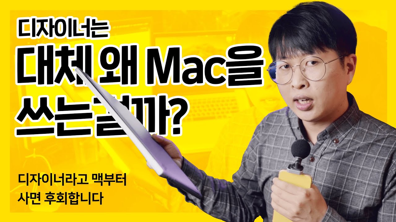  디자이너 고민해결! 맥북 살지 말지 알려드림(무작정 지르면 후회할지도 모름) 디자이너가 맥을 쓰는 진짜 이유 (feat.맥북16인치 언박싱)
