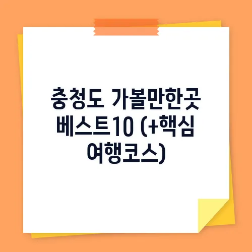 충청도 가볼만한곳 베스트10 (+핵심 여행코스)
