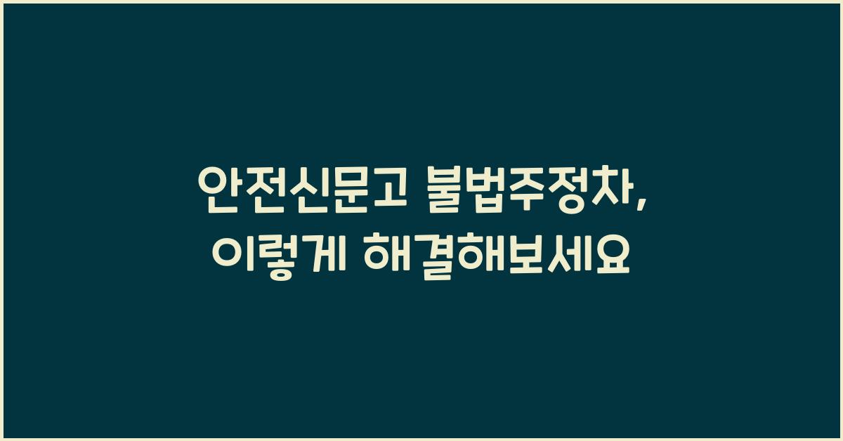 안전신문고 불법주정차