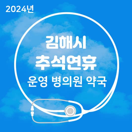 김해시-병의원-썸네일