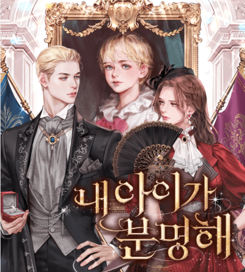  [로판 소설 리뷰] 내 아이가 분명해 - 한민트