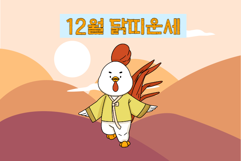 2023년 12월 닭띠 운세