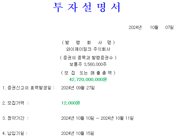 와이제이링크 공모가