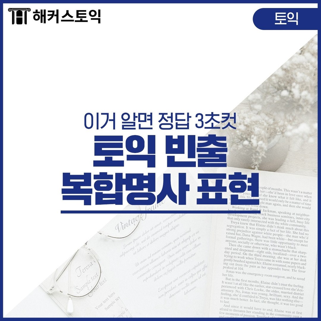  토익 빈출 복합명사 표현!