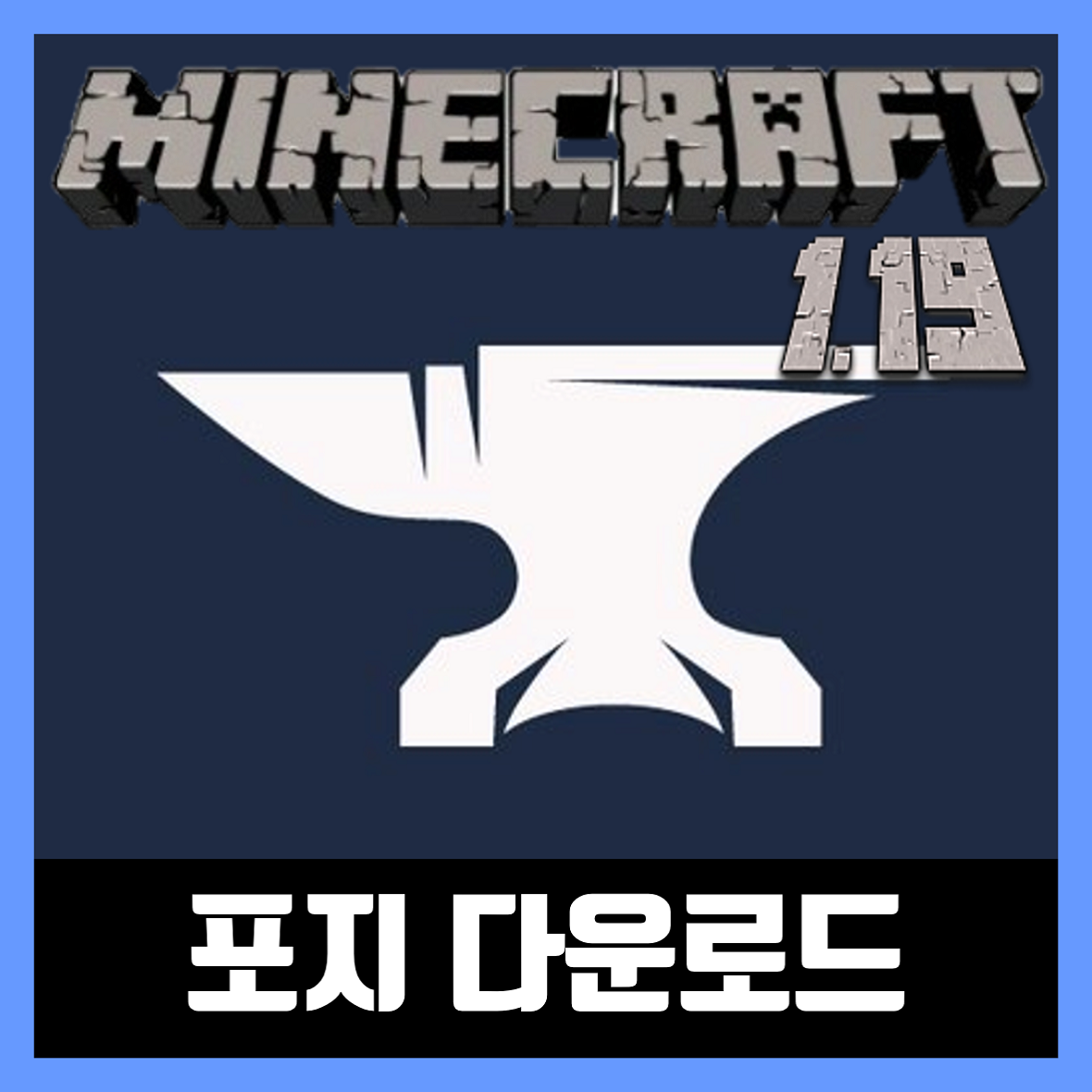  마인크래프트 1.19 포지 간편설치기 (Forge)