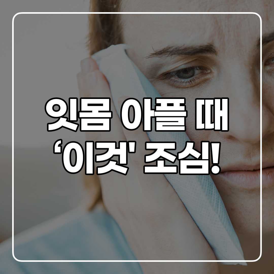  잇몸이 붓고 통증이 느껴지는 이유는?