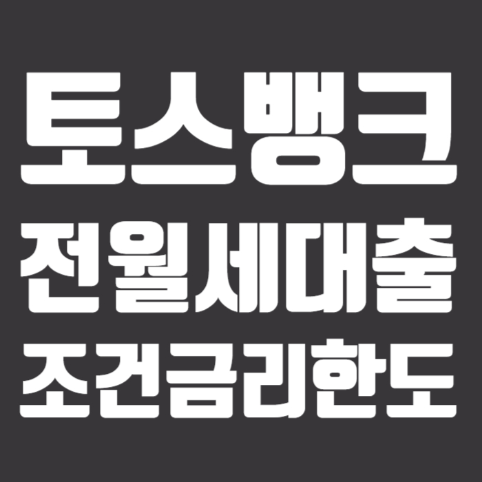 토스뱅크 전월세대출