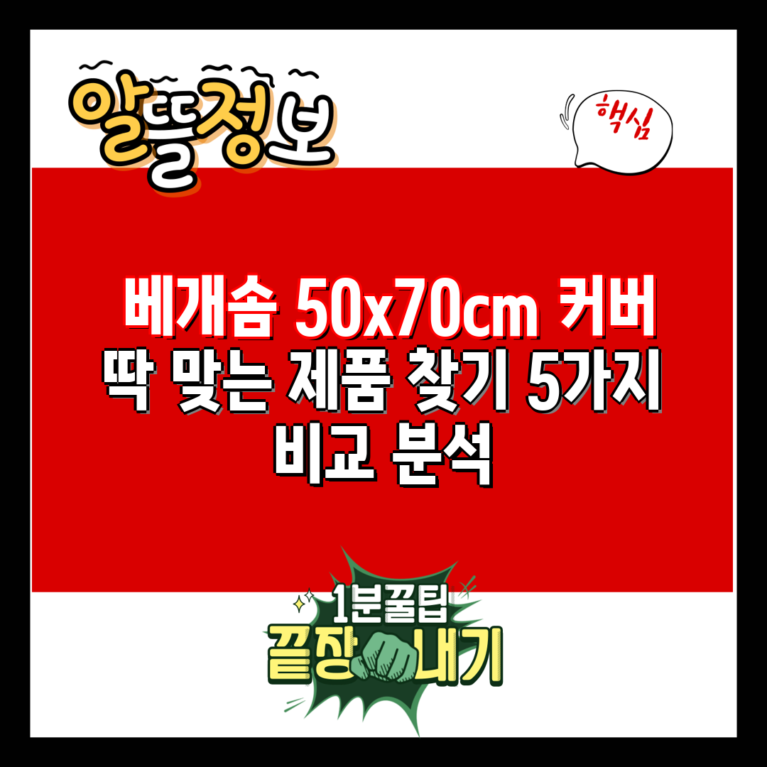  베개솜 50x70cm 커버 딱 맞는 제품 찾기 5가지