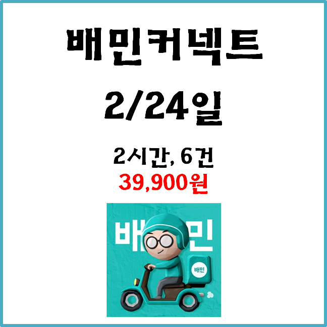  자동차 배민커넥트 수입. 2월24일 #경기남부#배커#차민#차커