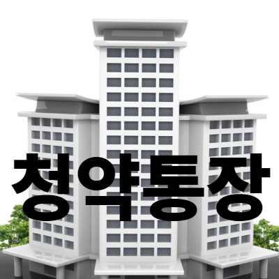  청약통장이 무엇인가요? (유튜브 절약왕 정약용)