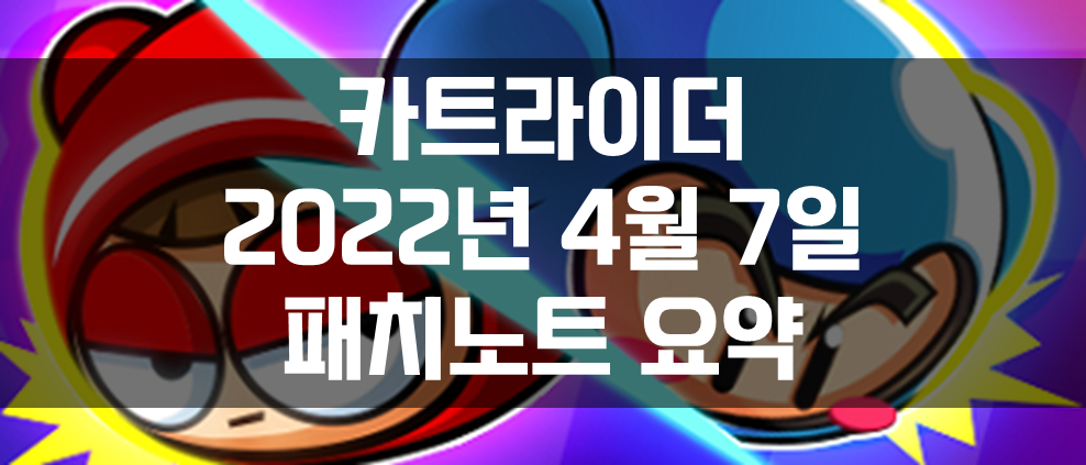  카트라이더 2022년 4월 7일 패치노트 요약