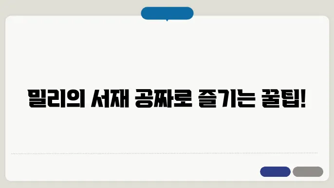 밀리의 서재 무료? 밀리의 서재 무료로 보는 3가지 방법 알아보기