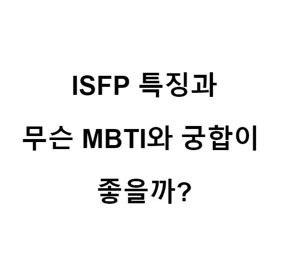 ISFP 특징