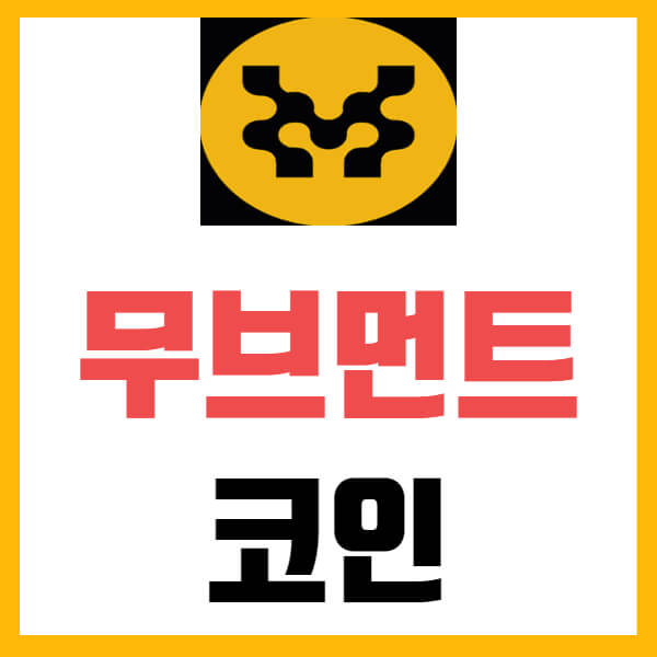 무브먼트 시세 전망