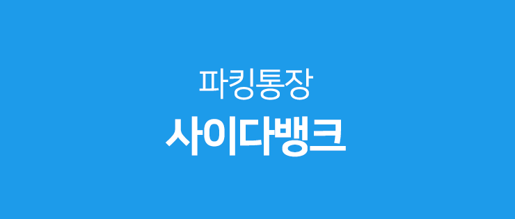 파킹통장