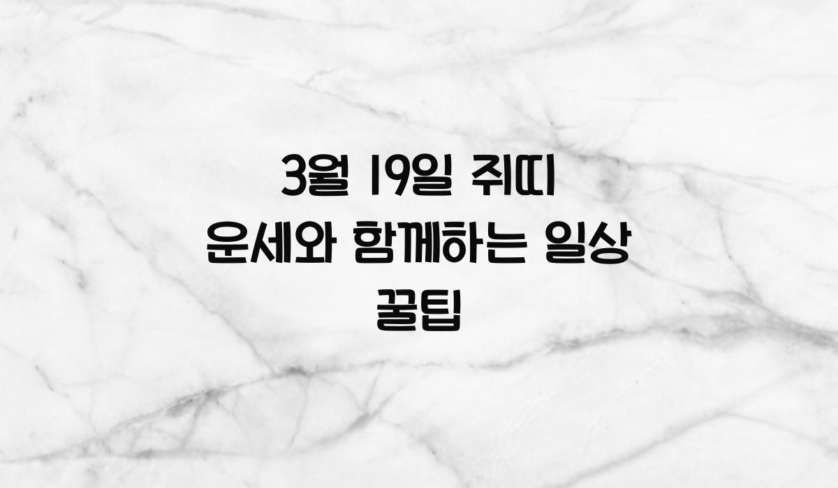3월 19일 쥐띠 운세