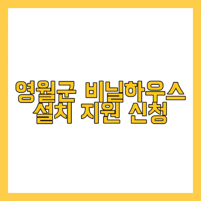 영월군 비닐하우스 설치 지원 신청